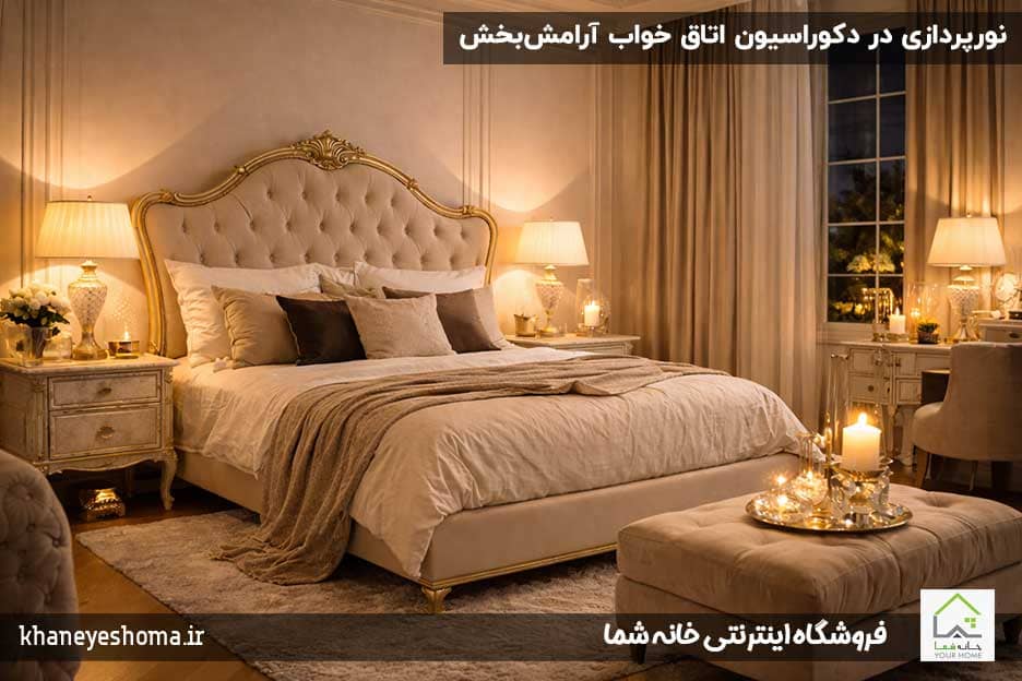 نورپردازی-در-دکوراسیون-اتاق-خواب-آرامش‌بخش